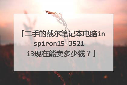 二手的戴尔笔记本电脑inspiron15-3521 i3现在能卖多少钱?