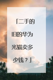 二手的旧的华为光猫卖多少钱？