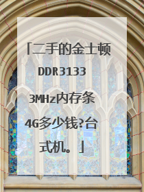 二手的金士顿DDR31333MHz内存条4G多少钱?台式机。