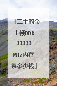 二手的金士顿DDR31333MHz内存条多少钱