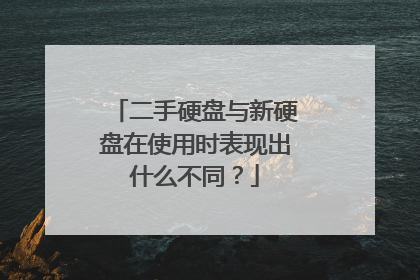二手硬盘与新硬盘在使用时表现出什么不同?