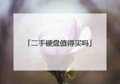 二手硬盘值得买吗