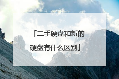 二手硬盘和新的硬盘有什么区别