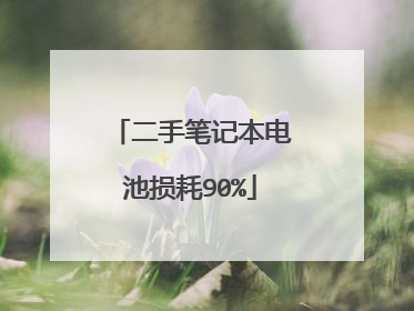 二手笔记本电池损耗90%