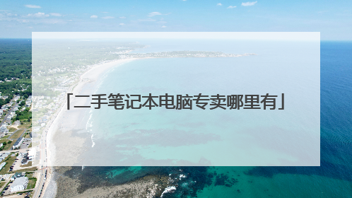 二手笔记本电脑专卖哪里有