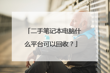 二手笔记本电脑什么平台可以回收？