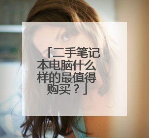 二手笔记本电脑什么样的最值得购买?