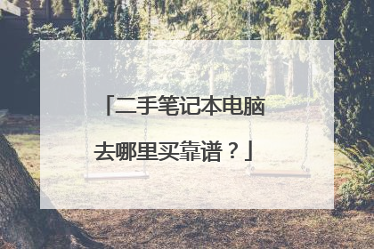 二手笔记本电脑去哪里买靠谱?
