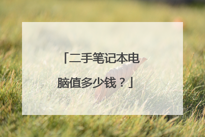 二手笔记本电脑值多少钱?