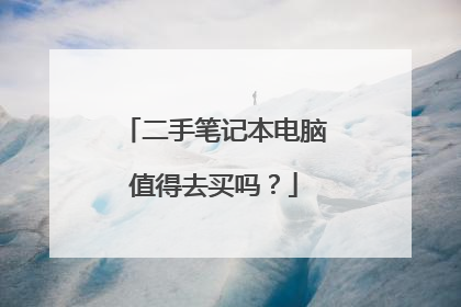 二手笔记本电脑值得去买吗?
