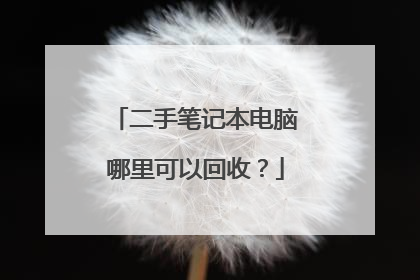 二手笔记本电脑哪里可以回收？