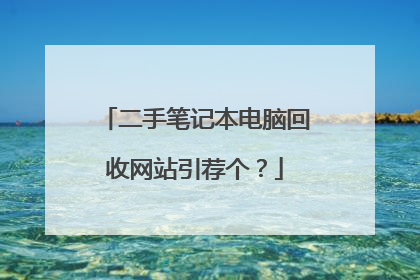 二手笔记本电脑回收网站引荐个?
