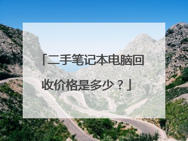 二手笔记本电脑回收价格是多少?