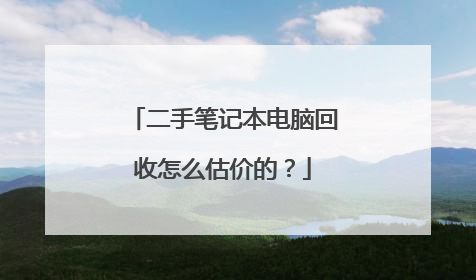 二手笔记本电脑回收怎么估价的？