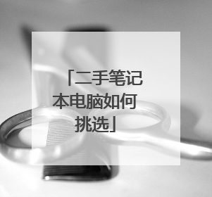 二手笔记本电脑如何挑选