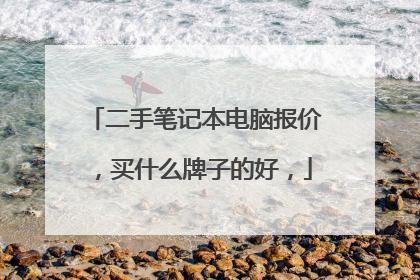 二手笔记本电脑报价,买什么牌子的好,