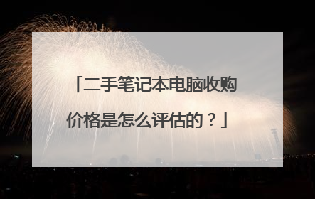 二手笔记本电脑收购价格是怎么评估的?