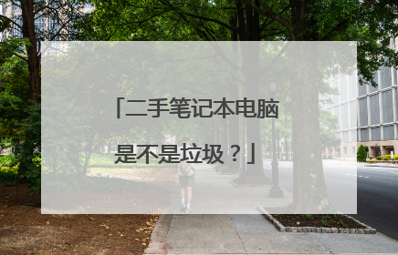 二手笔记本电脑是不是垃圾?