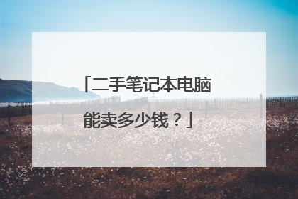 二手笔记本电脑能卖多少钱？