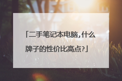 二手笔记本电脑,什么牌子的性价比高点?