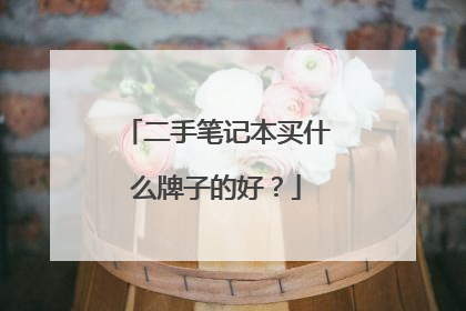 二手笔记本买什么牌子的好？