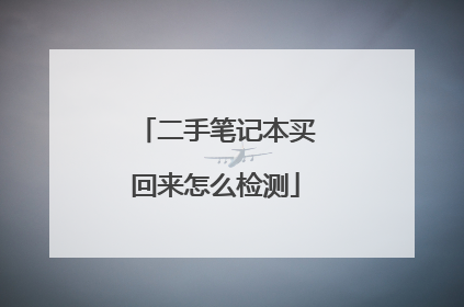 二手笔记本买回来怎么检测