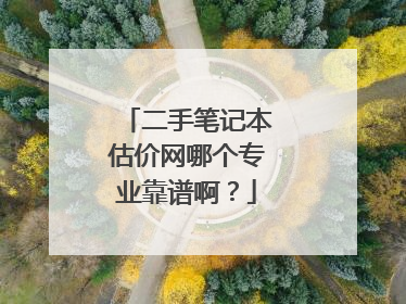 二手笔记本估价网哪个专业靠谱啊?