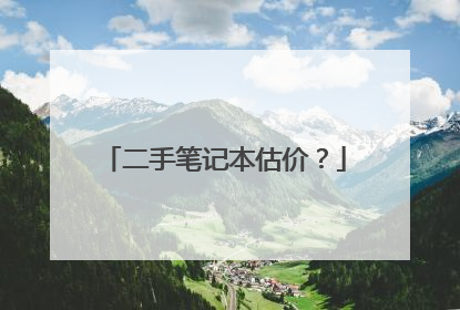 二手笔记本估价?
