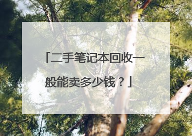 二手笔记本回收一般能卖多少钱？