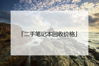 二手笔记本回收价格