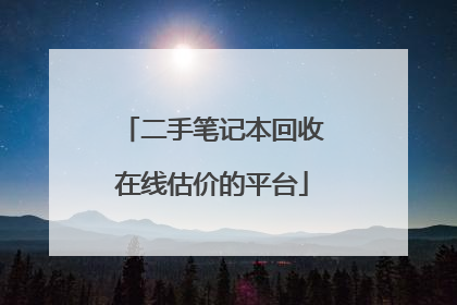 二手笔记本回收在线估价的平台