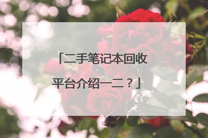 二手笔记本回收平台介绍一二?