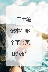 二手笔记本在哪个平台买比较好