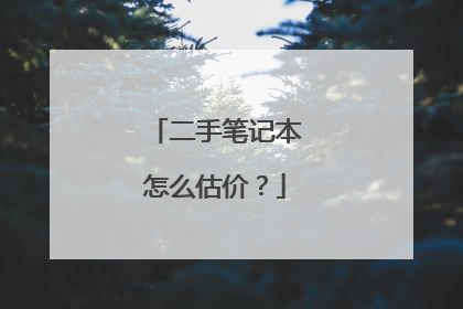 二手笔记本怎么估价?