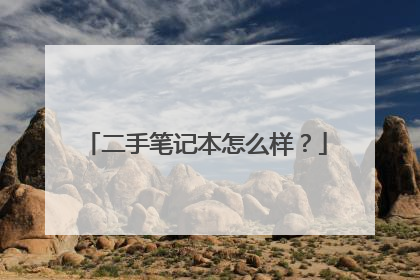 二手笔记本怎么样?
