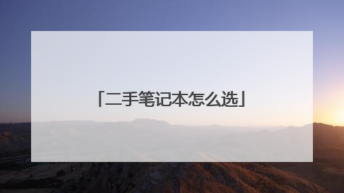 二手笔记本怎么选