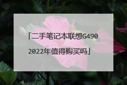 二手笔记本联想G4902022年值得购买吗