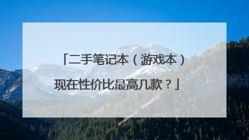 二手笔记本（游戏本）现在性价比最高几款？