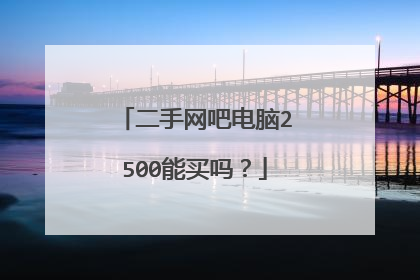 二手网吧电脑2500能买吗?