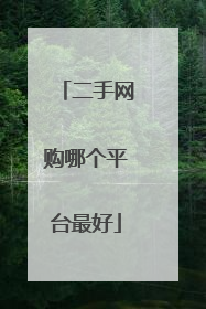 二手网购哪个平台最好