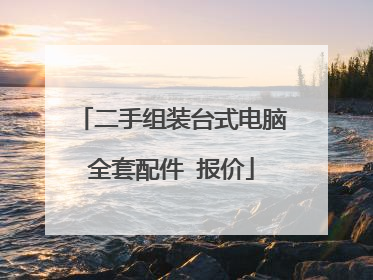 二手组装台式电脑全套配件 报价