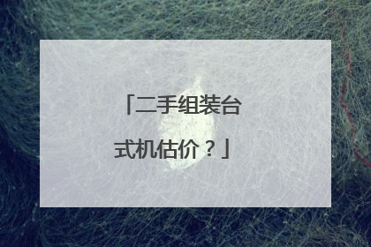 二手组装台式机估价?
