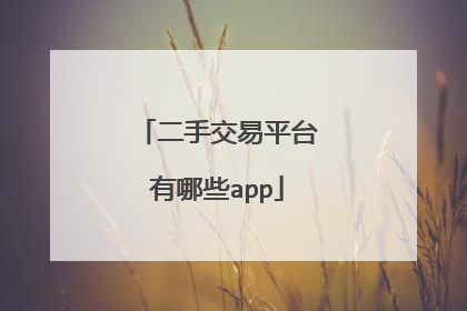 二手交易平台有哪些app