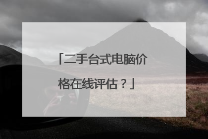 二手台式电脑价格在线评估?