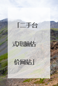 二手台式电脑估价网站