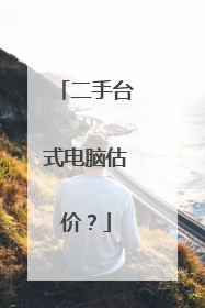 二手台式电脑估价?