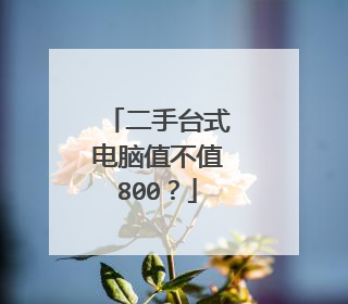 二手台式电脑值不值800?