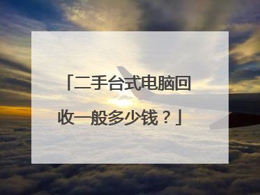二手台式电脑回收一般多少钱?