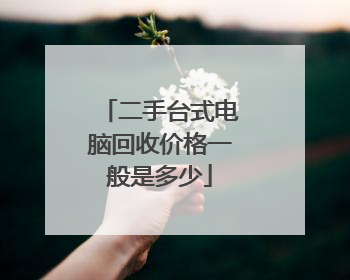 二手台式电脑回收价格一般是多少