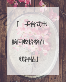 二手台式电脑回收价格在线评估